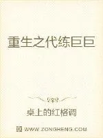 《重生之代练巨巨》小说封面