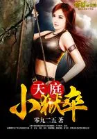 《天庭小狱卒》小说封面