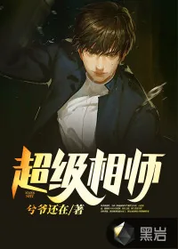《超级相师》小说封面