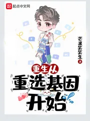 《重生从重选基因开始》小说封面