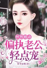 《怦然婚动：偏执老公轻点宠》小说封面