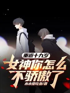 《重返十九岁,女神你怎么不骄傲了》小说封面