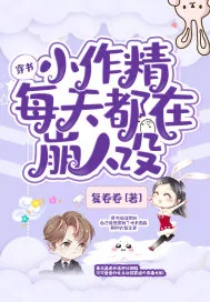 《穿书小作精每天都在崩人设》小说封面