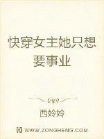 《快穿女主她只想要事业》小说封面