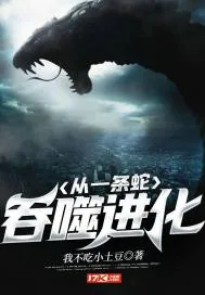 《从一条蛇吞噬进化》小说封面