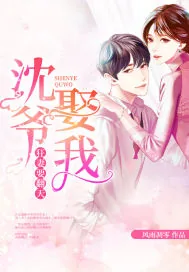 《狂妻要翻天：沈爷，娶我》小说封面
