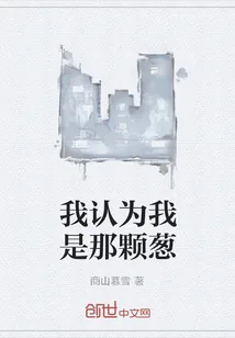 《我认为我是那颗葱》小说封面
