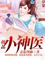 《极品小神医》小说封面