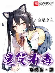 《这笔有毒》小说封面