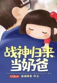 《战神归来当奶爸》小说封面