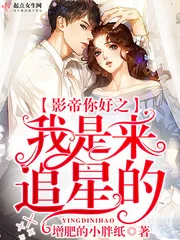 《影帝你好之我是来追星的》小说封面