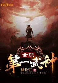 《全球第一武神》小说封面