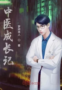 《中医成长记》小说封面