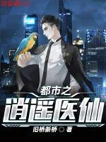 《都市之逍遥医仙》小说封面