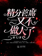 《精分首席又不做人了》小说封面