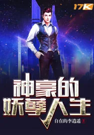 《神豪的妖孽人生》小说封面