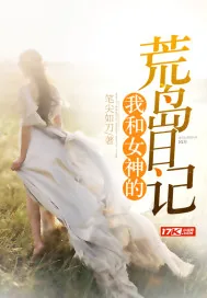 《我和女神的荒岛日记》小说封面