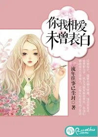 《你我相爱，未曾表白》小说封面