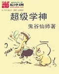 《超级学神》小说封面