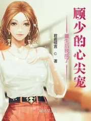 《重生后我成了顾少的心尖宠》小说封面