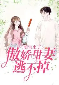 《萌宝来了,傲娇甜妻逃不掉》小说封面