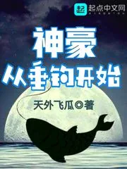 《神豪从垂钓开始》小说封面