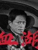 《血湖》小说封面