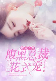 《撩妻入怀：腹黑总裁花式宠》小说封面