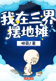 《我在三界摆地摊》小说封面