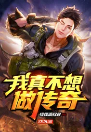 《我真不想做传奇》小说封面