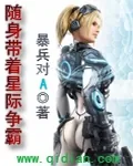 《随身带着星际争霸》小说封面