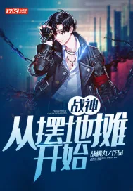 《战神：从摆地摊开始》小说封面