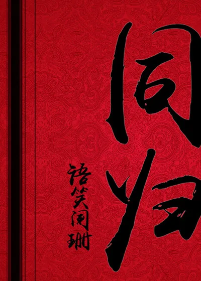《同归》小说封面