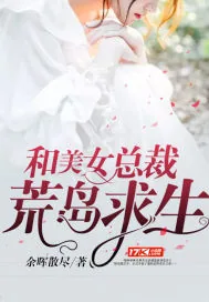《和美女总裁荒岛求生》小说封面