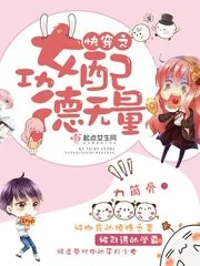 《快穿之女配功德无量》小说封面