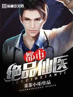 《都市绝品仙医》小说封面