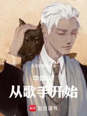 《华娱97:从歌手开始》小说封面