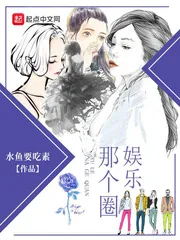 《娱乐那个圈》小说封面