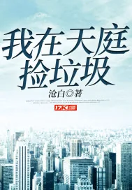 《我在天庭捡垃圾》小说封面