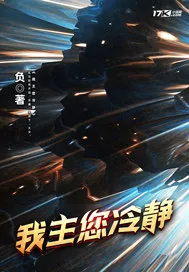 《我主您冷静》小说封面