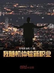 《我随机体验新职业》小说封面