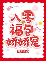 《八零福包娇娇宠》小说封面