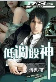 《低调股神》小说封面