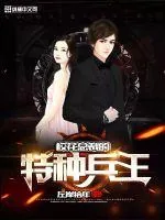 《校花总裁的特种兵王》小说封面