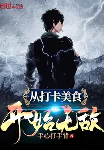《从打卡美食开始无敌》小说封面