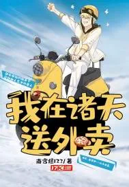 《我在诸天送外卖》小说封面