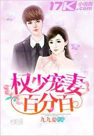 《权少宠妻百分百》小说封面