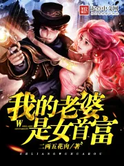 《我的老婆是女首富》小说封面