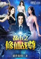 《都市之修仙战尊》小说封面