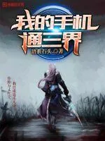 《我的手机通三界》小说封面